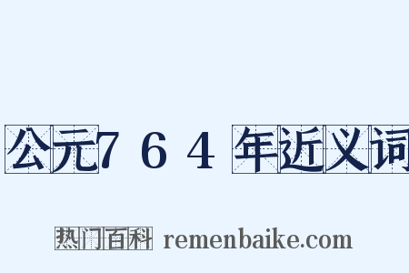 公元764年近义词是什么意思的图片
